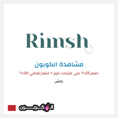كوبون خصم رمش خصم 25% على منتجات كيلز + خصم إضافي 20%