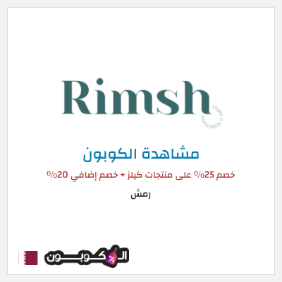كوبون خصم رمش خصم 25% على منتجات كيلز + خصم إضافي 20%