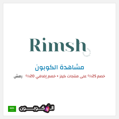 كوبون خصم رمش خصم 25% على منتجات كيلز + خصم إضافي 20%