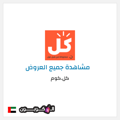 كوبون خصم كل.كوم (UQH) تخفيض بقيمة 10%