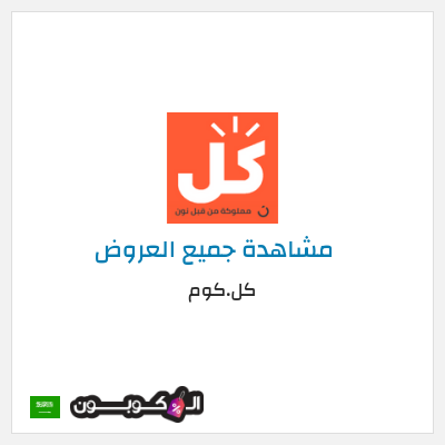 كوبون خصم كل.كوم (UQH) تخفيض بقيمة 10%