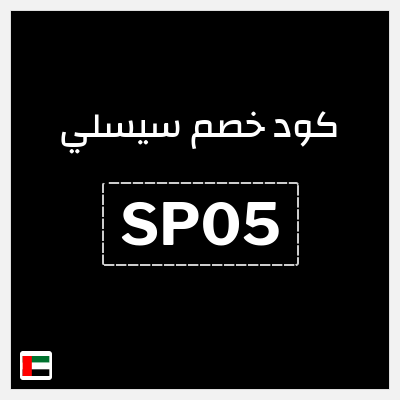 كود كوبون خصم سيسلي خصم 20%