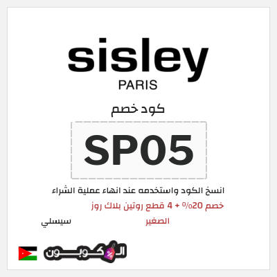كود كوبون خصم سيسلي خصم 20%
