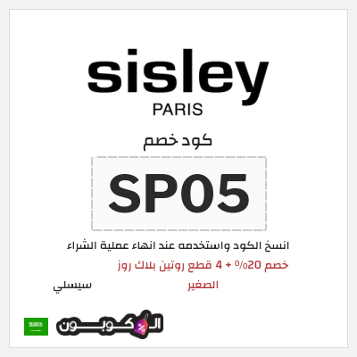 كود كوبون خصم سيسلي خصم 20%