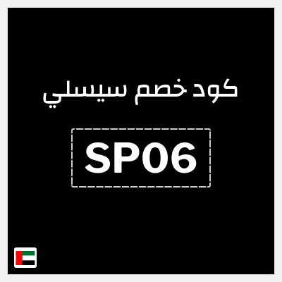 كوبون خصم سيسلي (SP06) خصم 20%