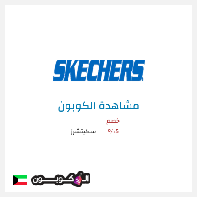 كود كوبون خصم سكيتشرز خصم 15%
