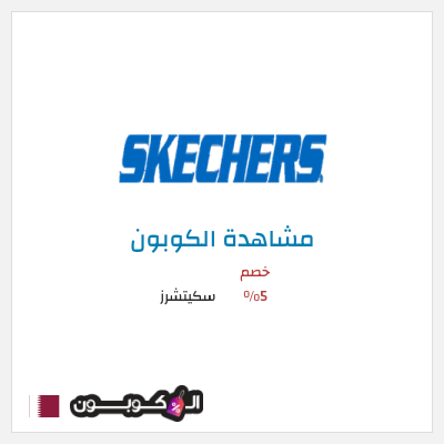 كود كوبون خصم سكيتشرز خصم 15%