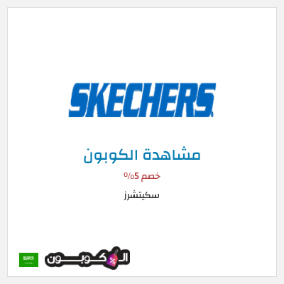 كود كوبون خصم سكيتشرز خصم 15%