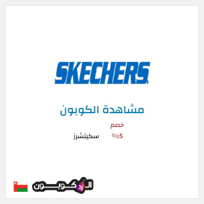 كود كوبون خصم سكيتشرز خصم 15%