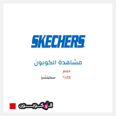 كوبون خصم سكيتشرز خصم 15%