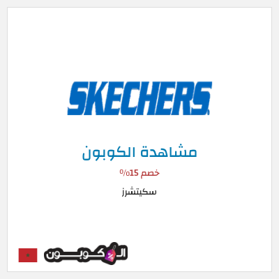 كوبون خصم سكيتشرز خصم 15%