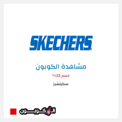 كوبون خصم سكيتشرز خصم 15%