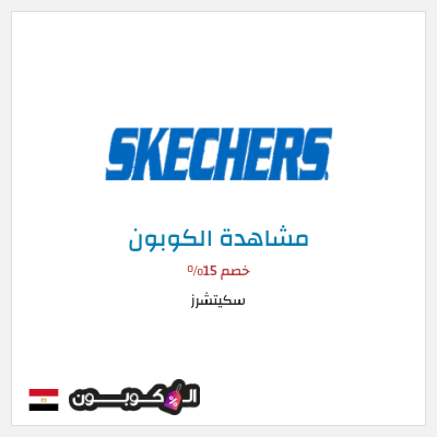 كوبون خصم سكيتشرز خصم 15%