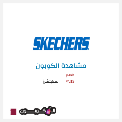 كوبون خصم سكيتشرز خصم 15%
