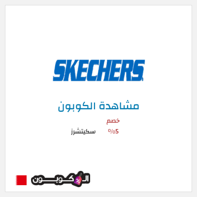 كوبون خصم سكيتشرز خصم 5%
