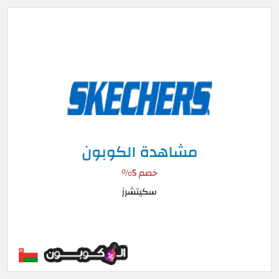 كوبون خصم سكيتشرز خصم 5%
