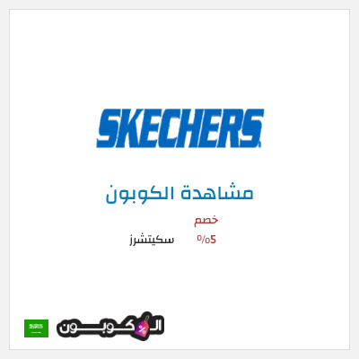 كوبون خصم سكيتشرز خصم 5%