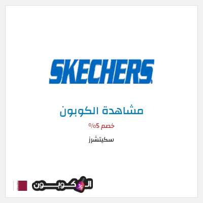كوبون خصم سكيتشرز خصم 5%