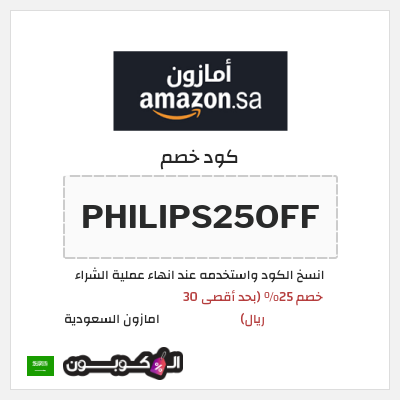 كوبون خصم امازون السعودية (PHILIPS25OFF) خصم 25% (بحد أقصى 30 ريال)