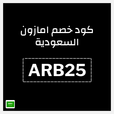 كوبون خصم امازون السعودية (ARB25) خصم لغاية 25% بحد أقصى 150 ريال