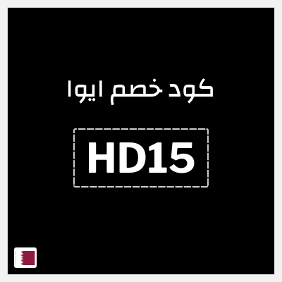 كوبون خصم ايوا (HD15) خصم 10%