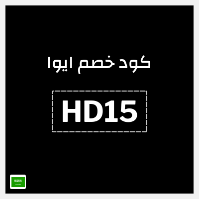 كوبون خصم ايوا (HD15) خصم 10%