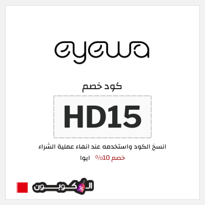 كوبون خصم ايوا (HD15) كود خصم ايوا 2025