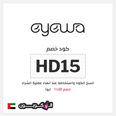 كوبون خصم ايوا (HD15) كود خصم ايوا 2025