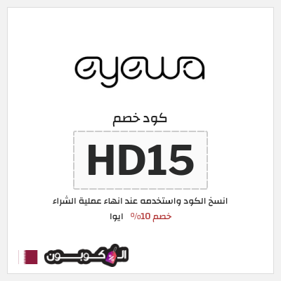 كوبون خصم ايوا (HD15) كود خصم ايوا 2025