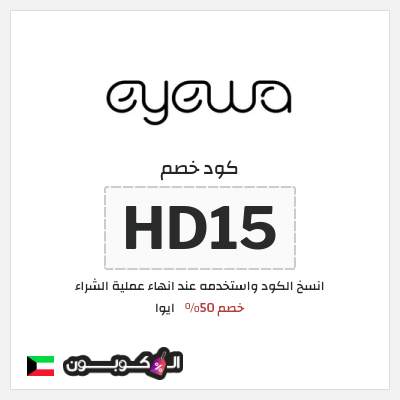 كوبون خصم ايوا (HD15) خصم 50%