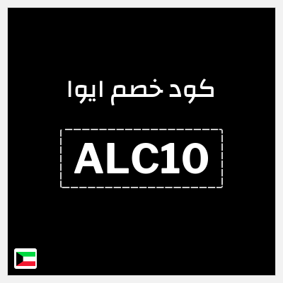 كوبون خصم ايوا (ALC10) كود خصم ايوا 2025
