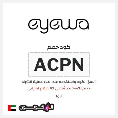 كوبون خصم ايوا (ACPN) خصم 20% بحد أقصى 49 درهم اماراتي