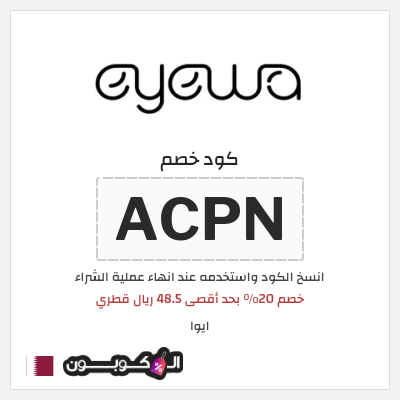 كوبون خصم ايوا (ACPN) خصم 20% بحد أقصى 48.5 ريال قطري