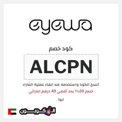 كوبون خصم ايوا (ALCPN) خصم 20% بحد أقصى 49 درهم اماراتي