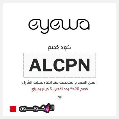 كوبون خصم ايوا (ALCPN) خصم 20% بحد أقصى 5 دينار بحريني