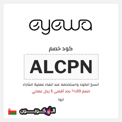 كوبون خصم ايوا (ALCPN) خصم 20% بحد أقصى 5 ريال عماني