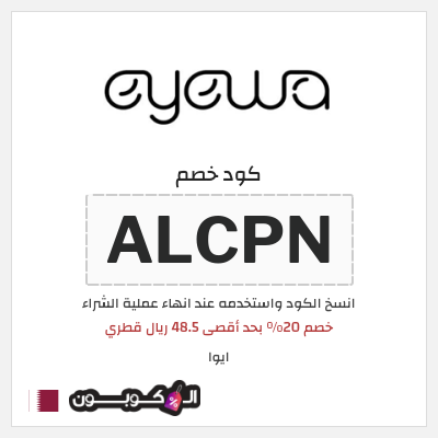 كوبون خصم ايوا (ALCPN) خصم 20% بحد أقصى 48.5 ريال قطري