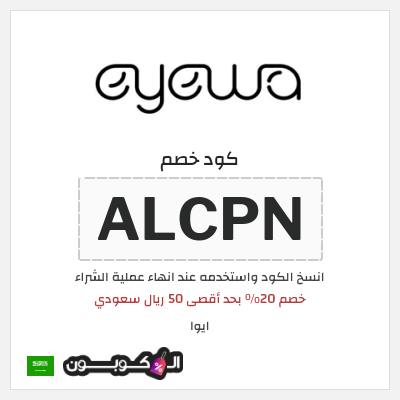 كوبون خصم ايوا (ALCPN) خصم 20% بحد أقصى 50 ريال سعودي