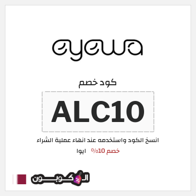 كوبون خصم ايوا (ALC10) كود خصم ايوا 2025