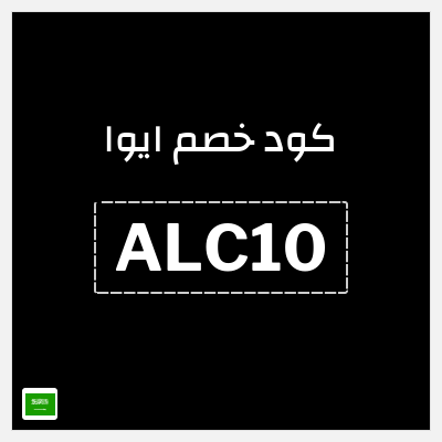 كوبون خصم ايوا (ALC10) خصم 10%
