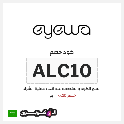كوبون خصم ايوا (ALC10) كود خصم ايوا 2026