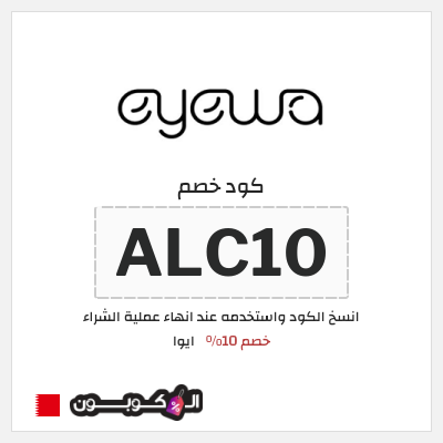كوبون خصم ايوا (ALC10) كود خصم ايوا 2026