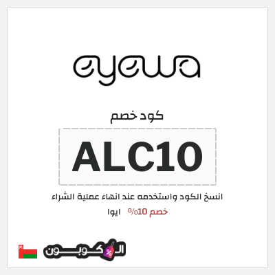 كوبون خصم ايوا (ALC10) كود خصم ايوا 2026