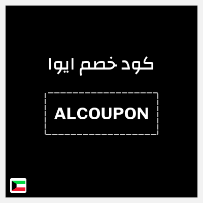كوبون خصم ايوا (ALCOUPON) خصم 50%