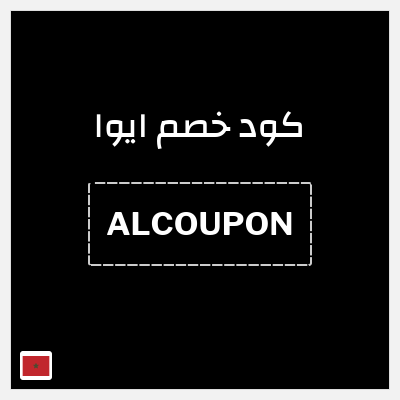 كوبون خصم ايوا (ALCOUPON) كود خصم ايوا 2026
