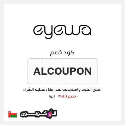 كوبون خصم ايوا (ALCOUPON) كود خصم ايوا 2026