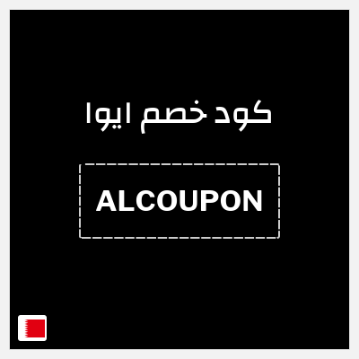 كوبون خصم ايوا (ALCOUPON) كود خصم ايوا 2026