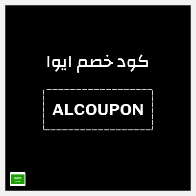 كوبون خصم ايوا (ALCOUPON) كود خصم ايوا 2026