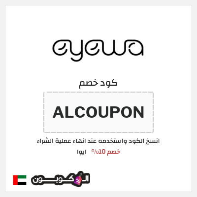 كوبون خصم ايوا (ALCOUPON) خصم 10%