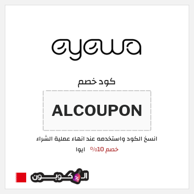 كوبون خصم ايوا (ALCOUPON) خصم 10%